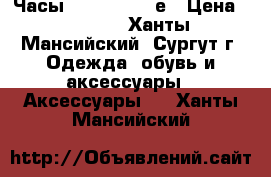 Часы Hublot Genevе › Цена ­ 2 990 - Ханты-Мансийский, Сургут г. Одежда, обувь и аксессуары » Аксессуары   . Ханты-Мансийский